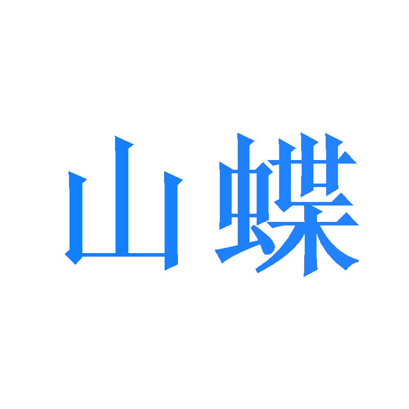 山蝶