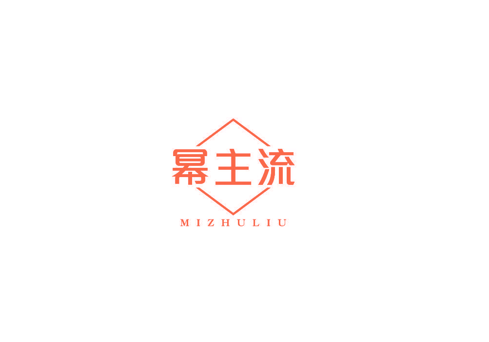 幂主流