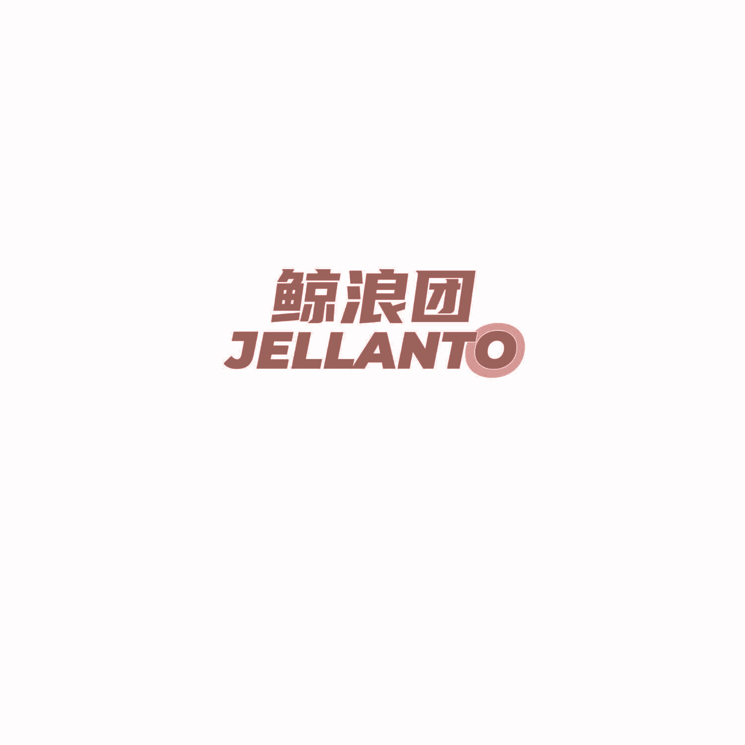 鲸浪团 JELLANTO