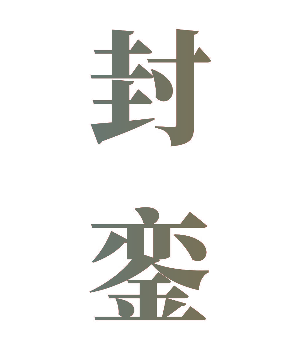 封銮