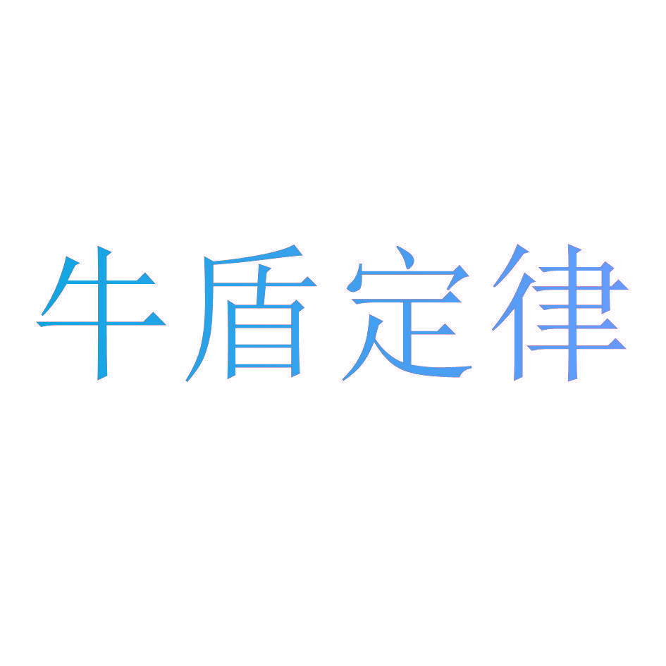 牛盾定律