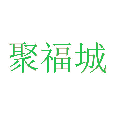 聚福城
