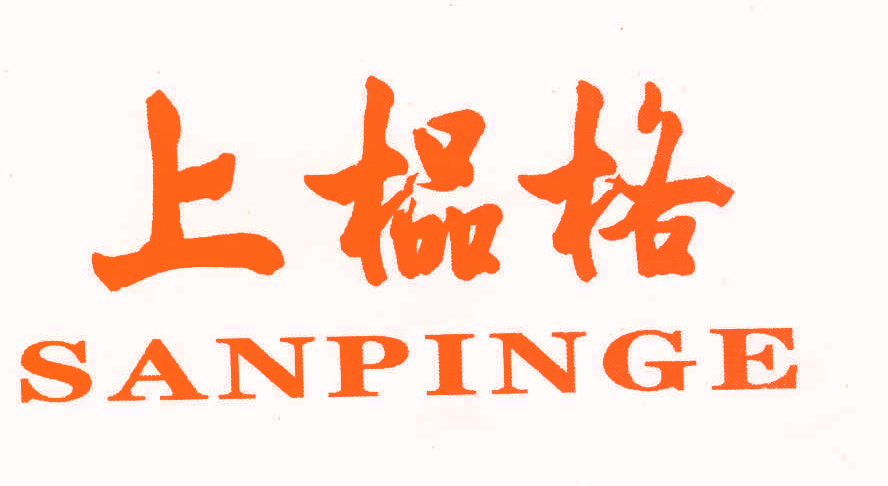 上榀格 SANPINGE