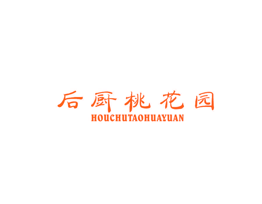 后厨桃花园