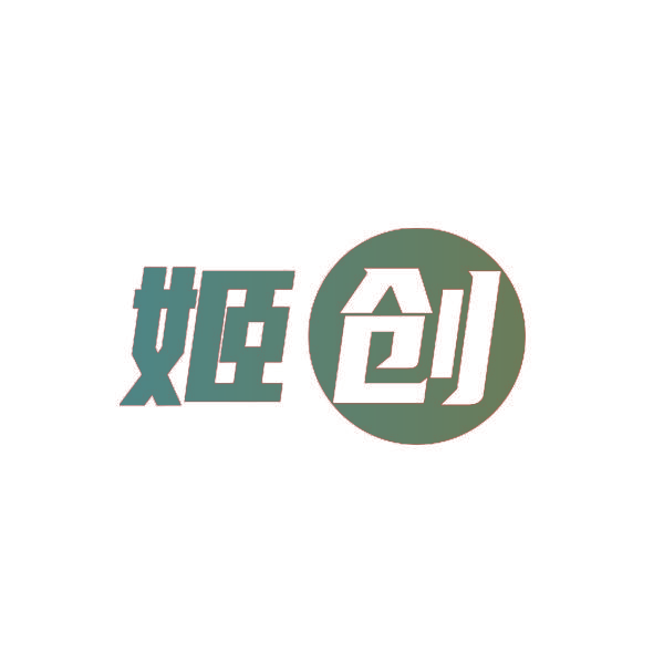 姬创