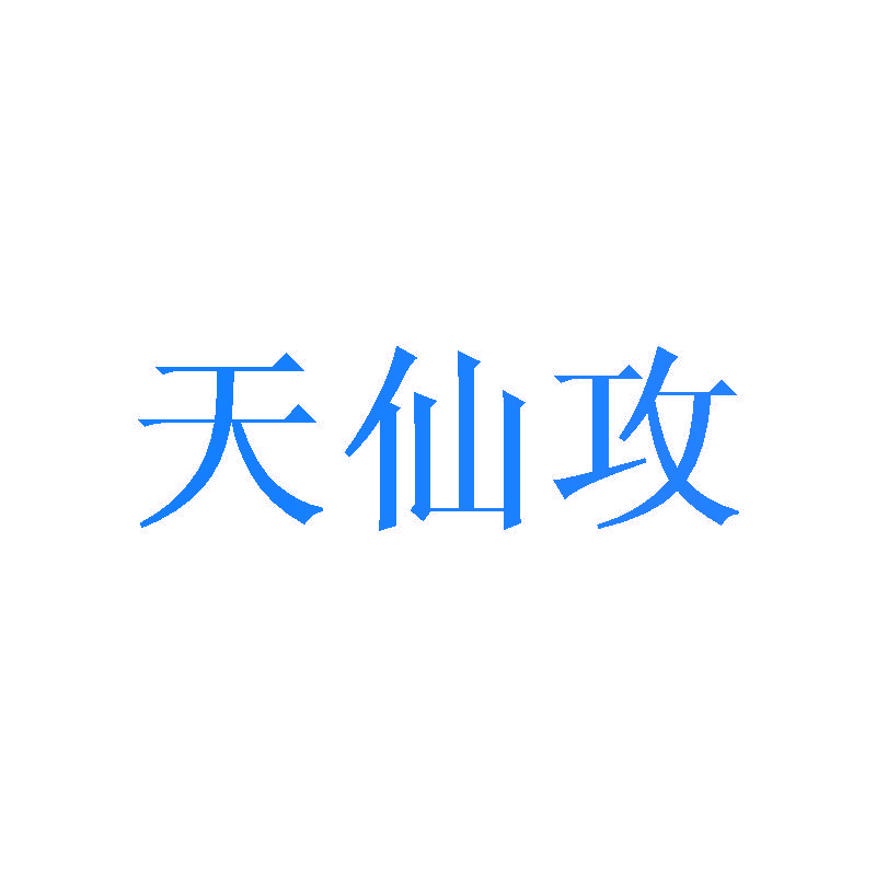 天仙攻