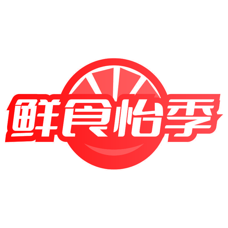 鲜食怡季