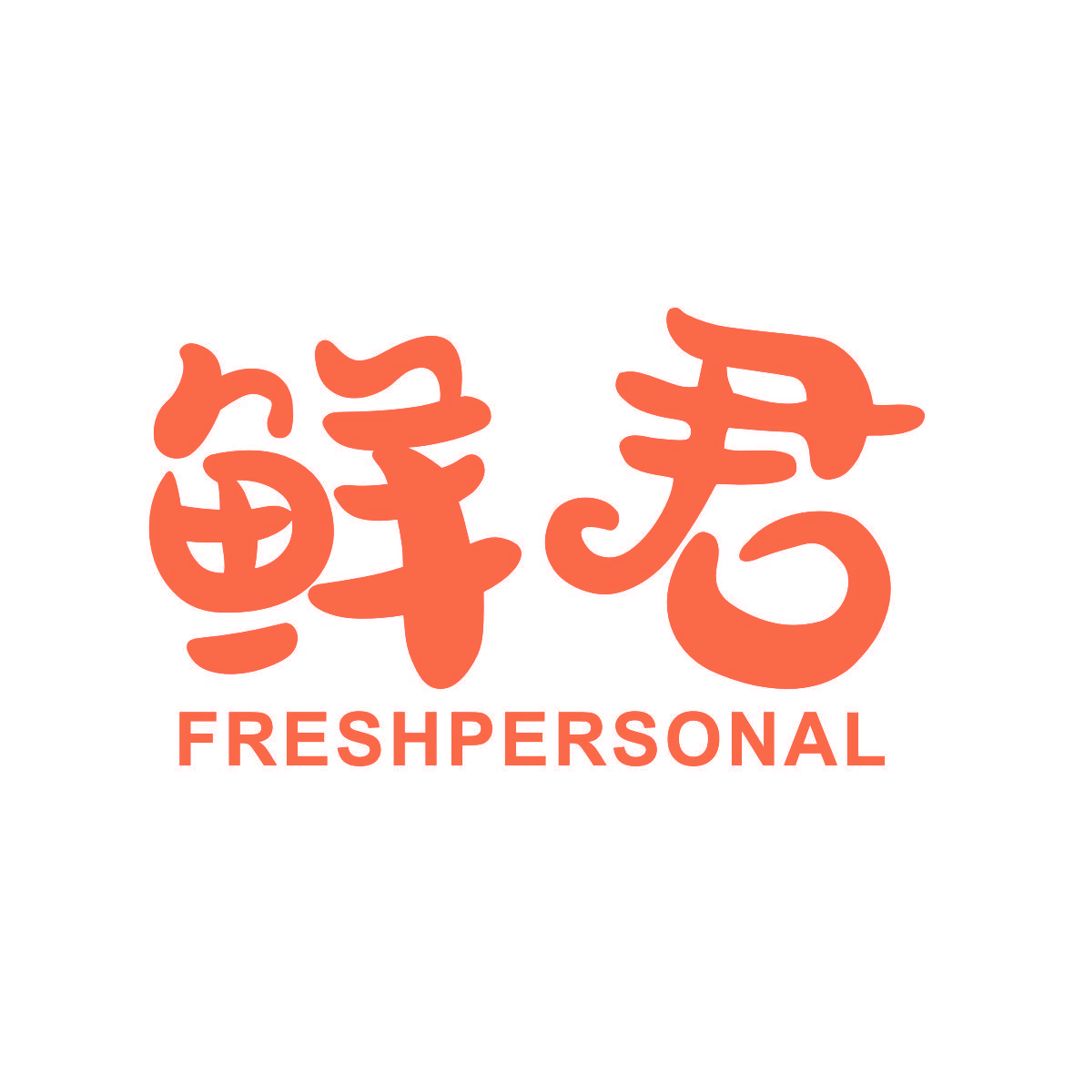 鲜君 FRESH PERSONAL
