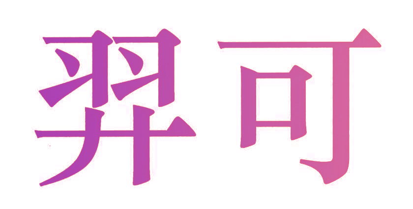 羿可