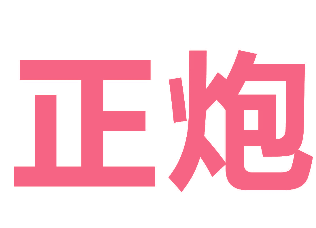 正炮