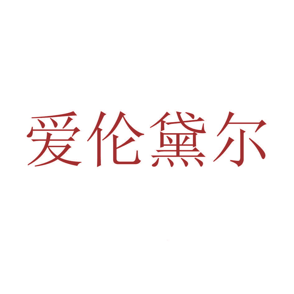 爱伦黛尔