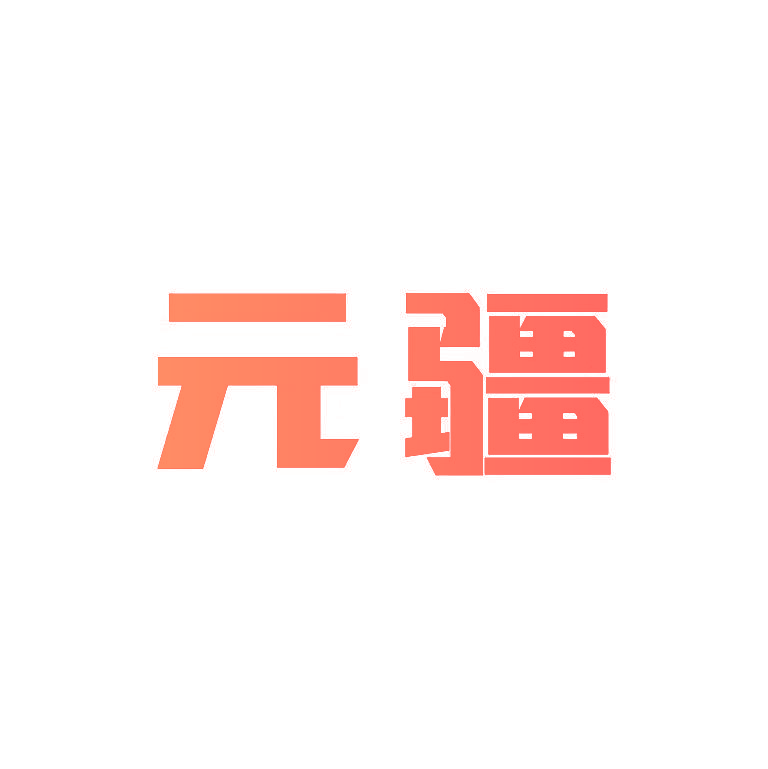 元疆