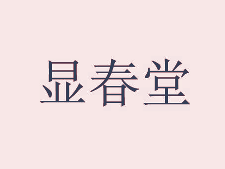 显春堂