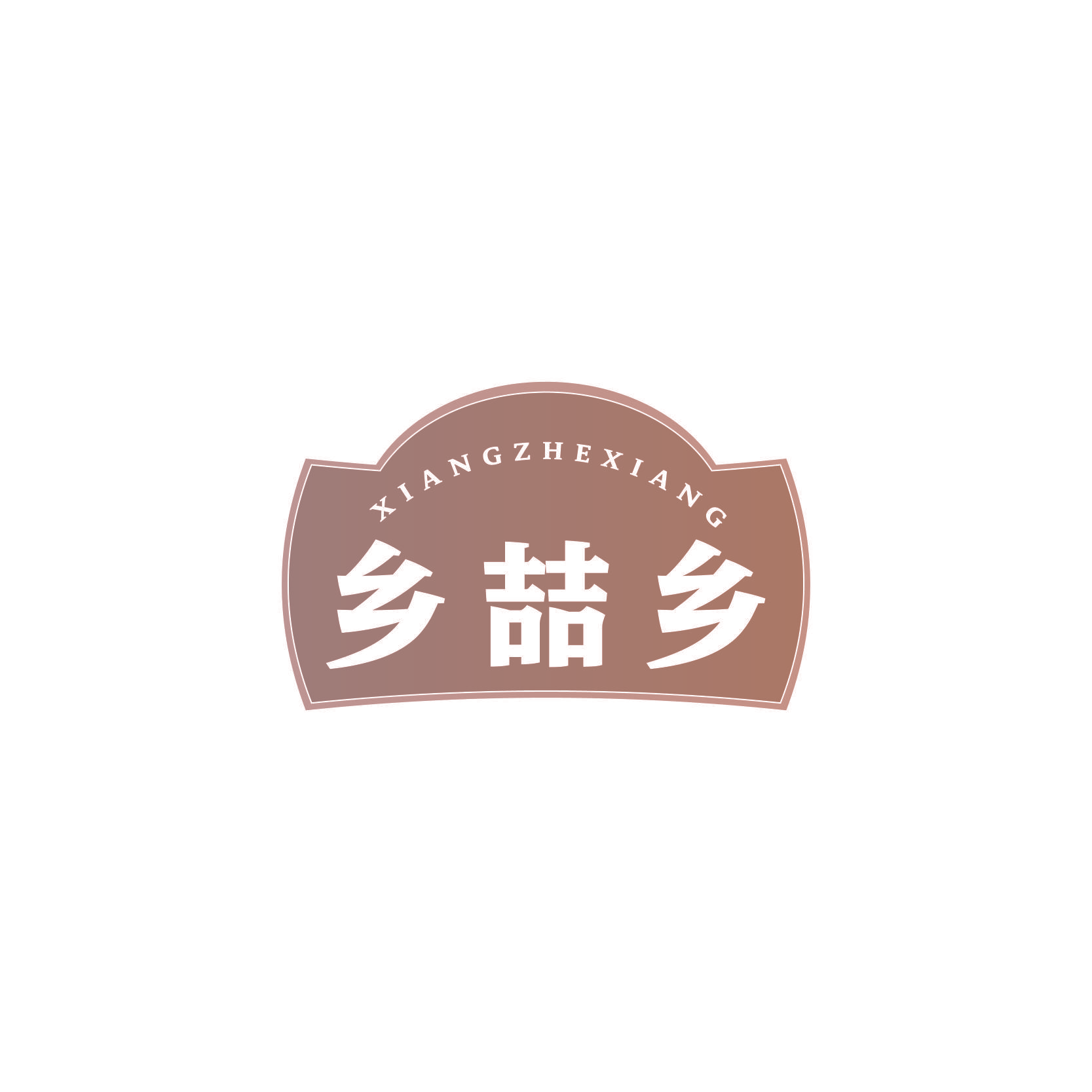 乡喆乡