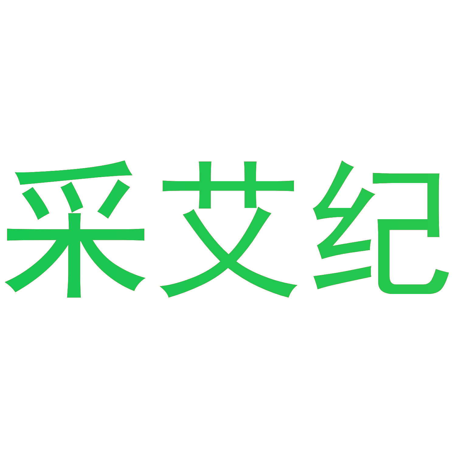 采艾纪