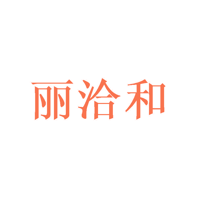 丽洽和