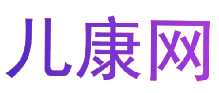 儿康网
