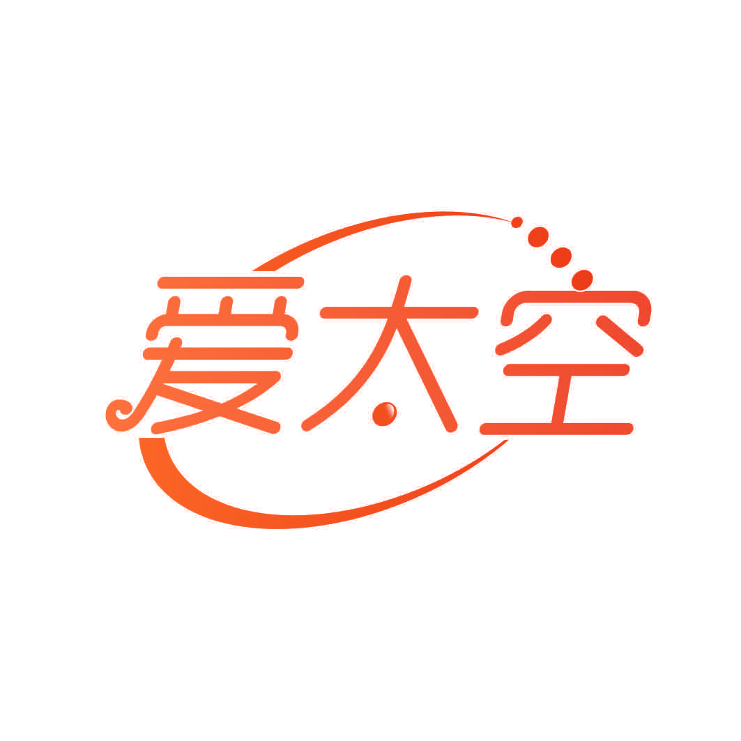 爱太空