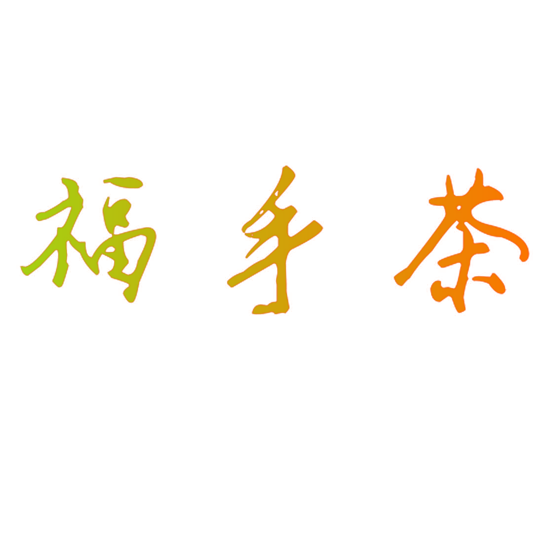 福手茶