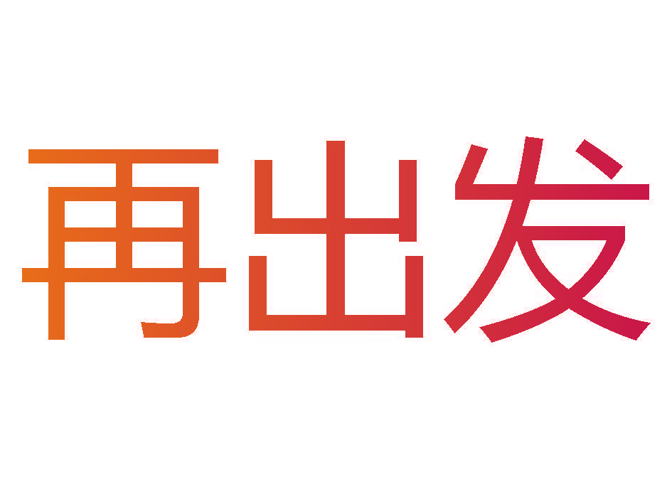 再出发