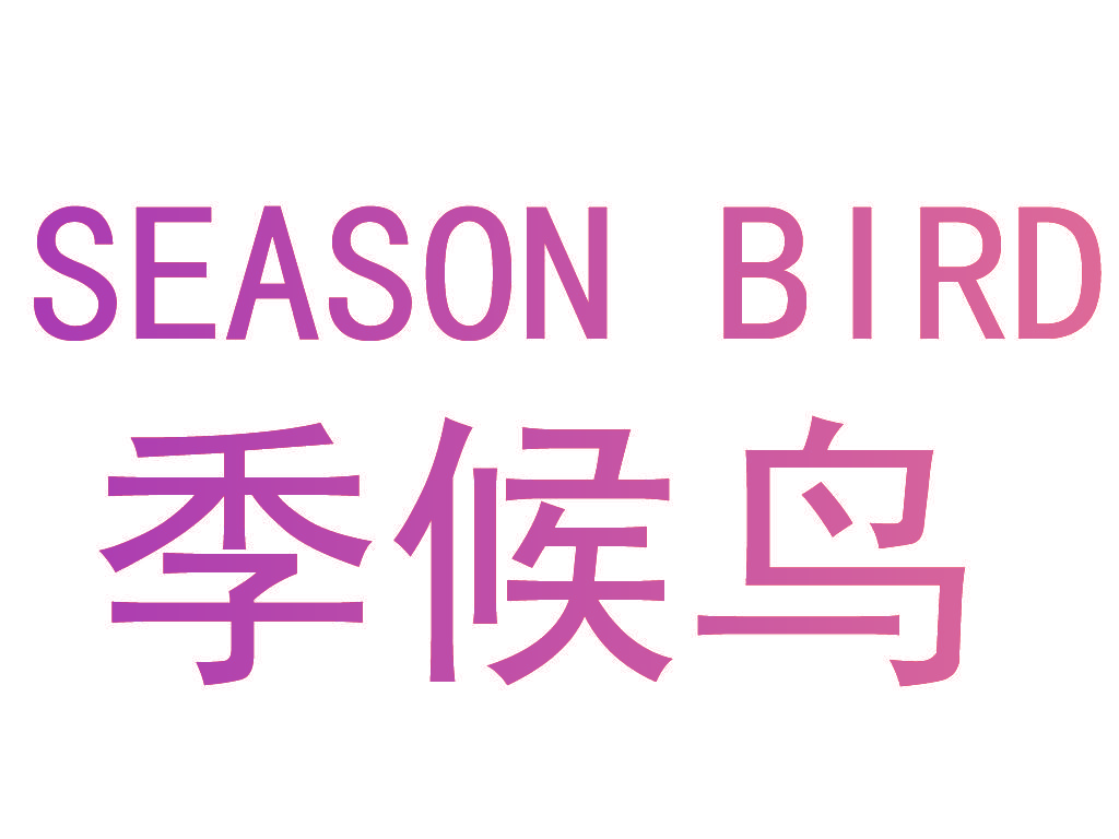 季候鸟 SEASON BIRD