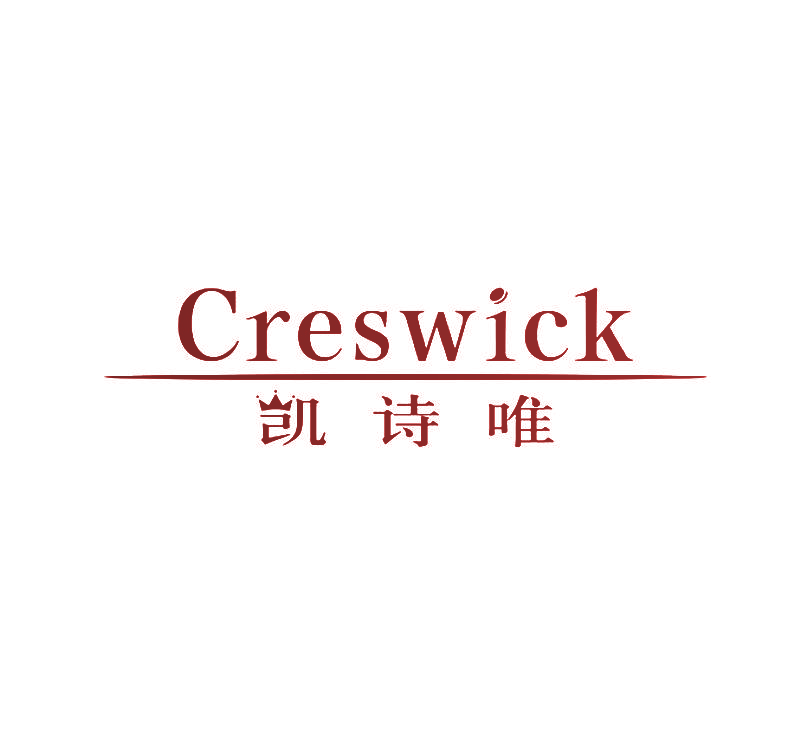 凯诗唯 CRESWICK