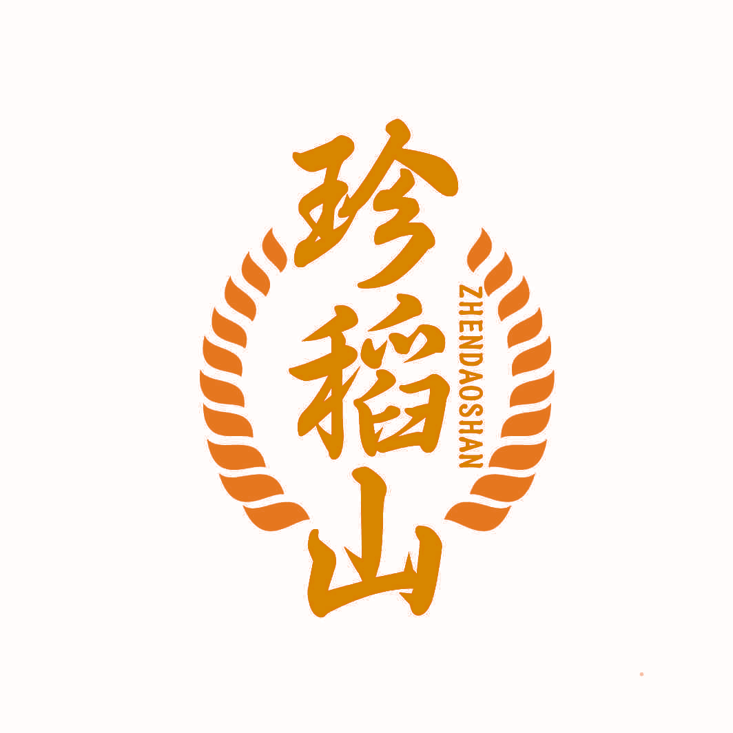 珍稻山