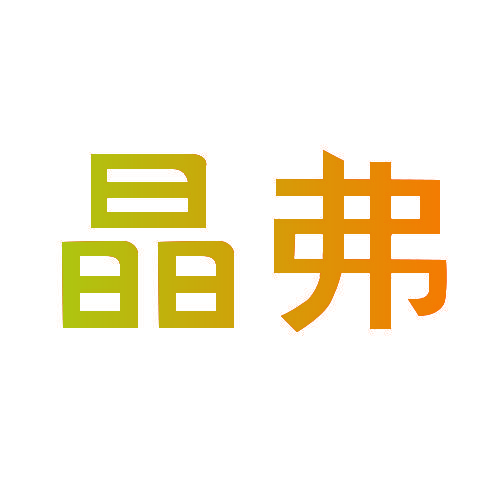 晶弗