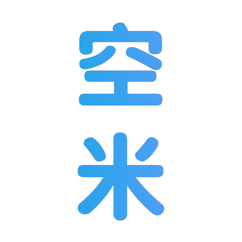 空米