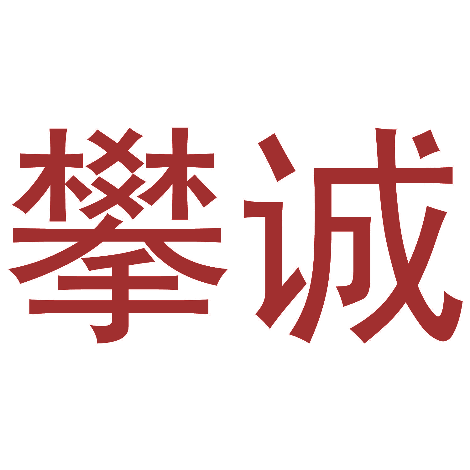 攀诚