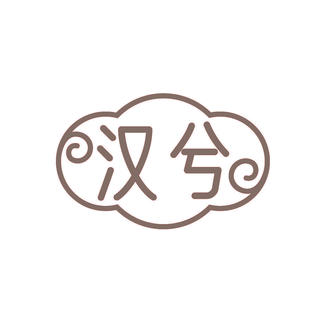 汉兮