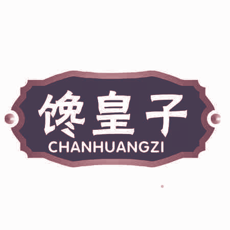 馋皇子
