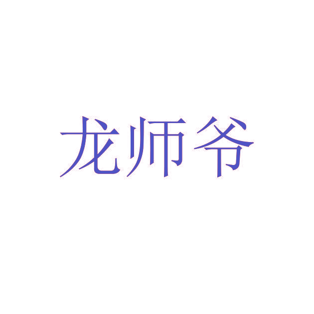 龙师爷