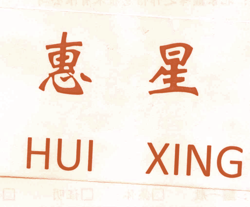 惠星,HUIXING