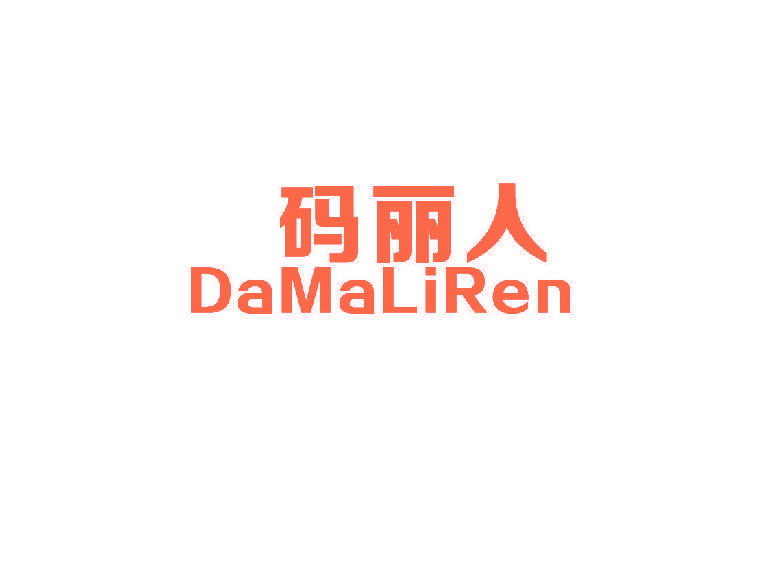 码丽人 DAMALIREN