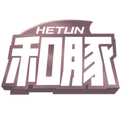 和豚