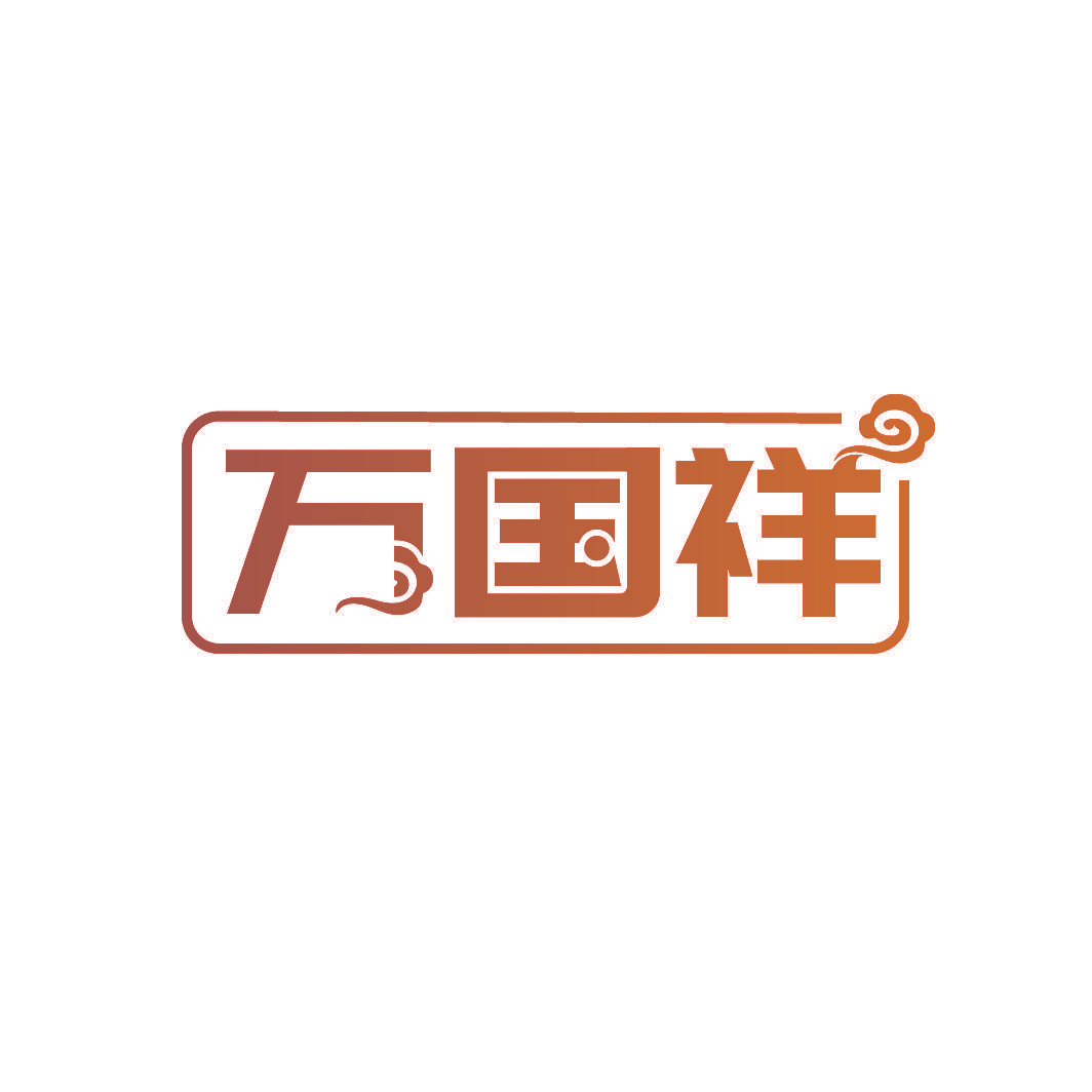 万国祥