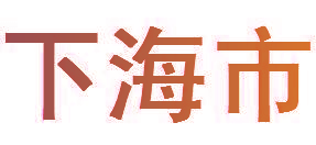 下海市