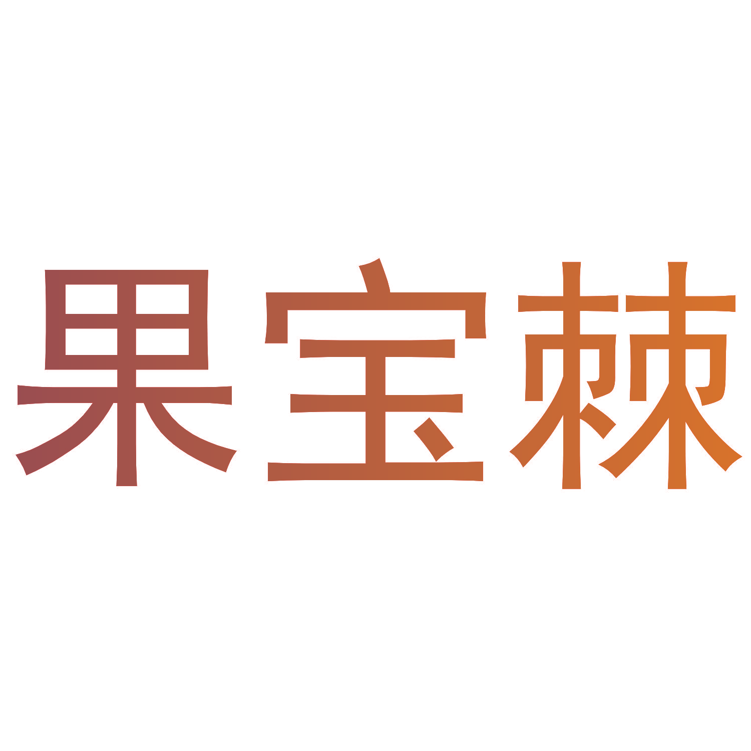 果宝棘