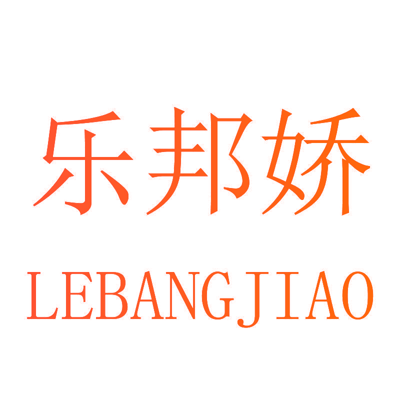乐邦娇