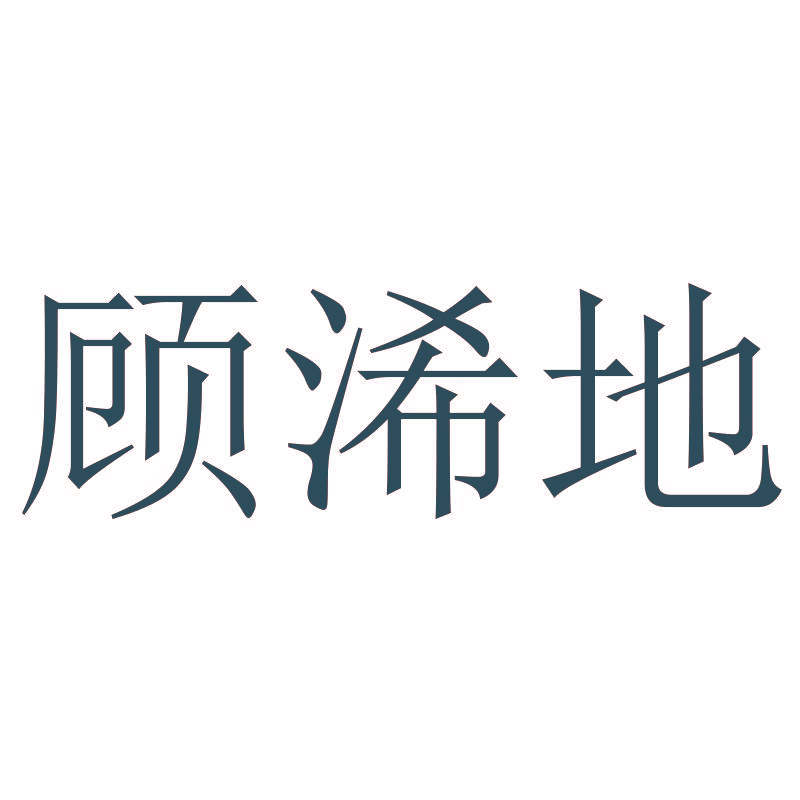 顾浠地
