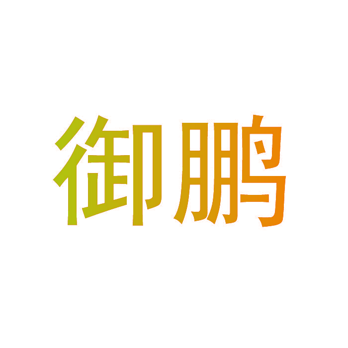 御鹏
