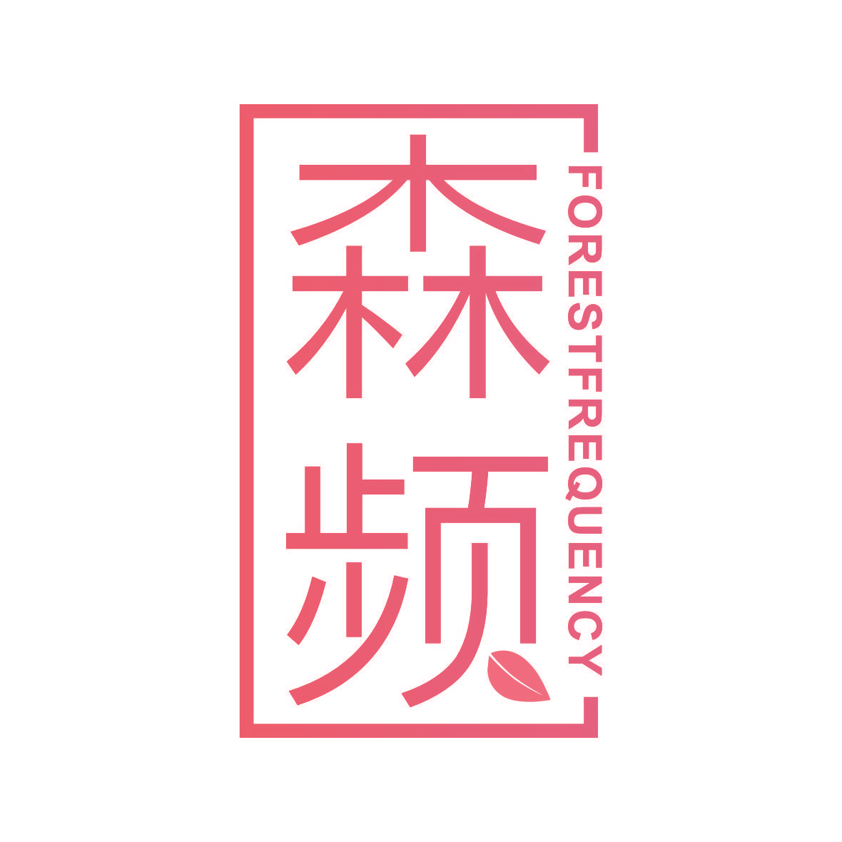 森频 FORESTFREQUENCY