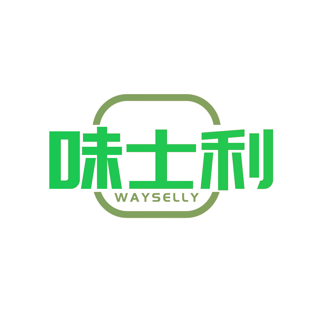 味士利 WAYSELLY