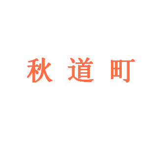 秋道町