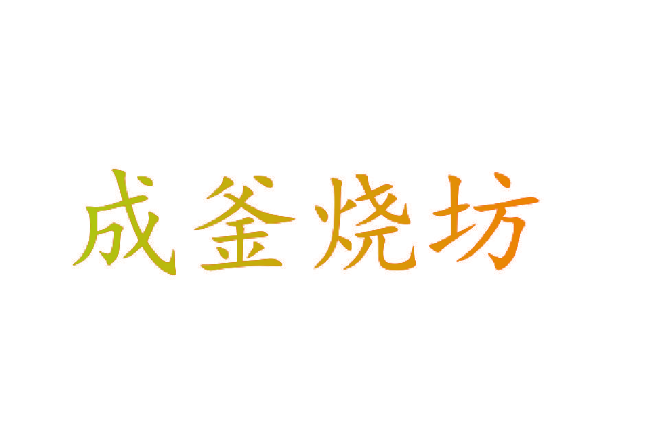 成釜烧坊