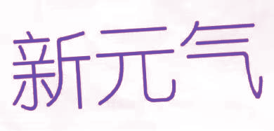新元气