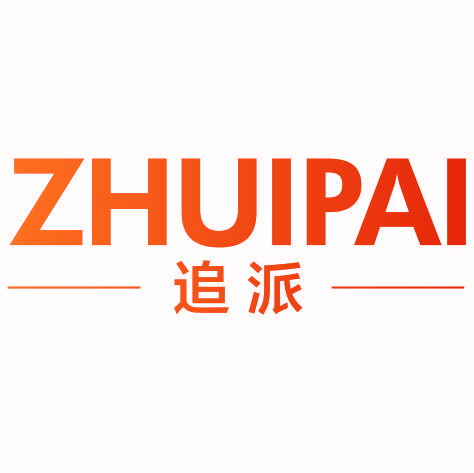 追派