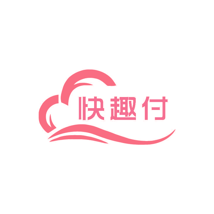 快趣付