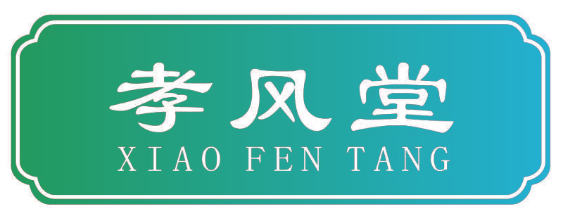 孝风堂 XIAO FEN TANG